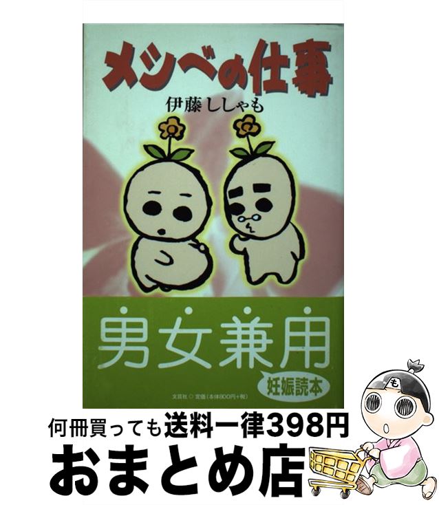 【中古】 メシベの仕事 / 伊藤 ししゃも / 文芸社 [単行本]【宅配便出荷】