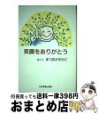 【中古】 笑顔をありがとう / まつおか さわこ / 広池学園出版部 単行本 【宅配便出荷】