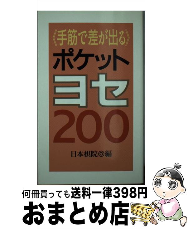 【中古】 手筋で差が出るポケットヨセ200 / 日本棋院 / 日本棋院 [新書]【宅配便出荷】