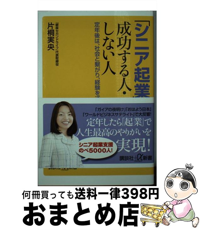 【中古】 「シニア起業」で成功する人・しない人 定年後は、社会と繋がり、経験を活かす / 片桐 実央 / 講談社 [新書]【宅配便出荷】