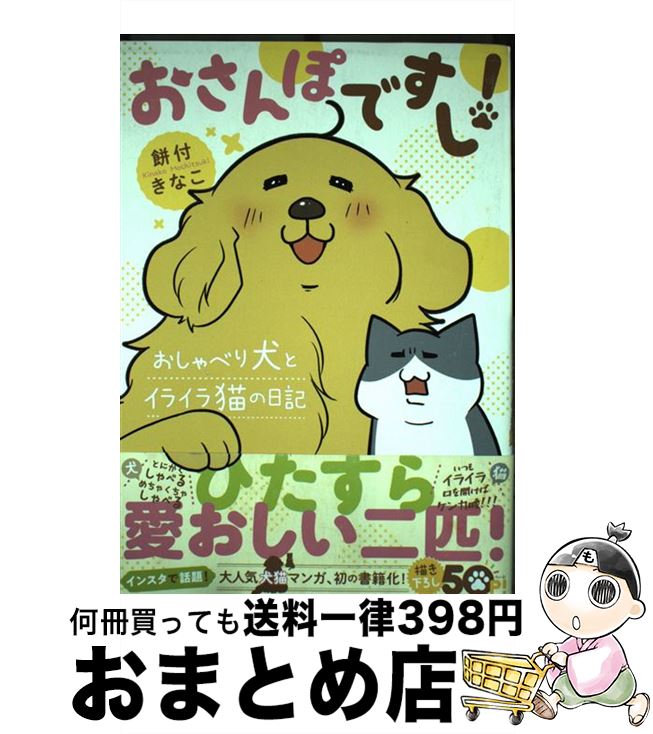 【中古】 おさんぽですし！ おしゃべり犬とイライラ猫の日記 / 餅付きなこ / ぴあ [単行本]【宅配便出..