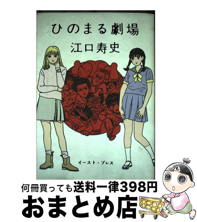 【中古】 ひのまる劇場 / 江口寿史 / イースト・プレス [コミック]【宅配便出荷】