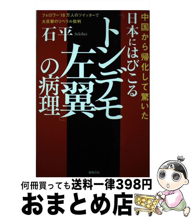 【中古】 中国から帰化して驚いた日本にはびこる「トンデモ左翼」の病理 フォロワー18万人のツイッターで大反響のリベラル批 / 石平 / 徳間書店 [単行本]【宅配便出荷】