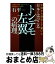 【中古】 中国から帰化して驚いた日本にはびこる「トンデモ左翼」の病理 フォロワー18万人のツイッターで大反響のリベラル批 / 石平 / 徳間書店 [単行本]【宅配便出荷】