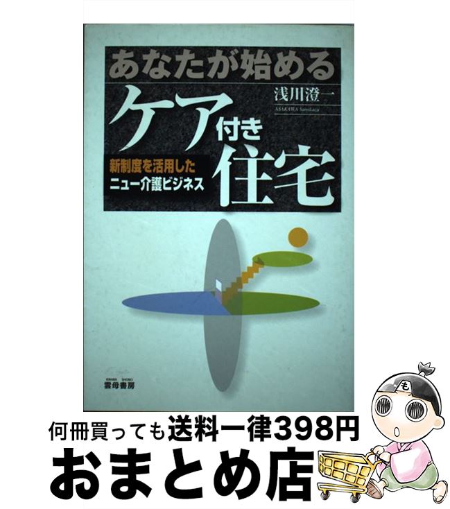 【中古】 あなたが始めるケア付き住宅 新制度を活用したニュー介護ビジネス / 浅川 澄一 / 雲母書房 [単行本]【宅配便出荷】