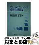 【中古】 アンジオテンシン2受容体拮抗薬 / 医薬ジャーナル社 / 医薬ジャーナル社 [ペーパーバック]【宅配便出荷】