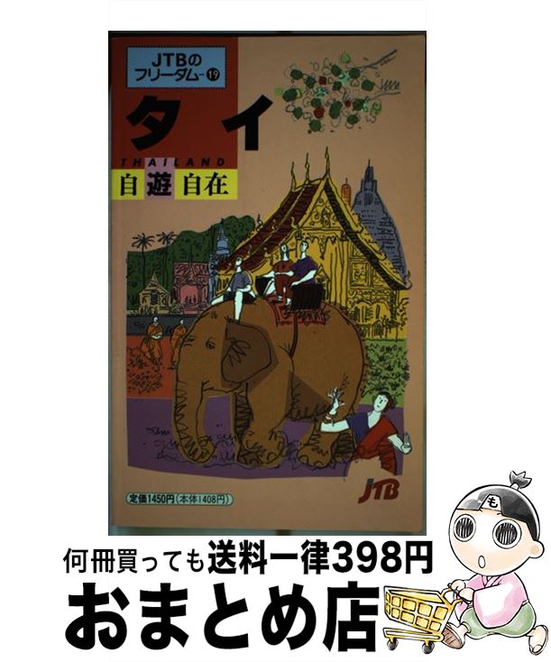 【中古】 タイ自遊自在 / JTBパブリッシング / JTBパブリッシング [単行本]【宅配便出荷】