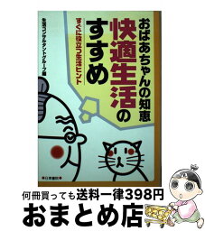 【中古】 おばあちゃんの知恵快適生活のすすめ すぐに役立つ生活ヒント / 生活コンサルタントグループ / 日東書院本社 [単行本]【宅配便出荷】