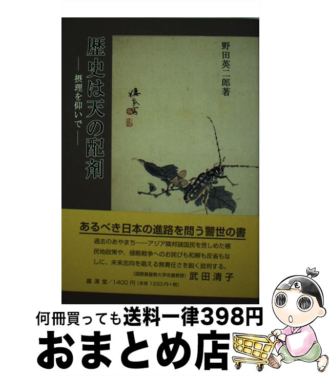 【中古】 歴史は天の配剤 摂理を仰いで / 野田 英二郎 / 露満堂 [単行本]【宅配便出荷】