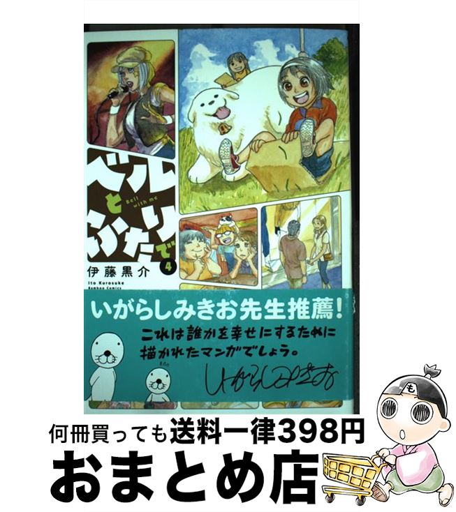 【中古】 ベルとふたりで 4 / 伊藤 黒介 / 竹書房 [コミック]【宅配便出荷】