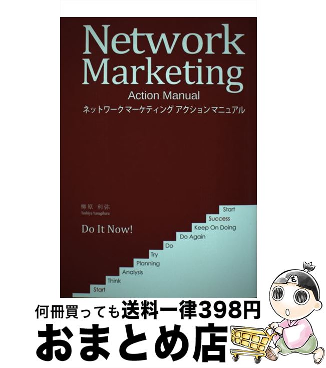 【中古】 ネットワークマーケティングアクションマニュアル / 柳原 利弥 / SMI [単行本]【宅配便出荷】