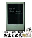 【中古】 秀吉と文禄の役 フロイス「日本史」より / ルイス フロイス, 松田 毅一, 川崎 桃太 / 中央公論新社 新書 【宅配便出荷】