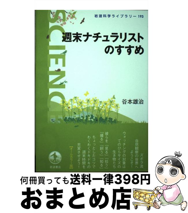 【中古】 週末ナチュラリストのすすめ / 谷本 雄治 / 岩波書店 [単行本（ソフトカバー）]【宅配便出荷】