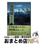 【中古】 黒川能 1964年、黒川村の記憶 / 船曳 由美 / 集英社 [単行本]【宅配便出荷】