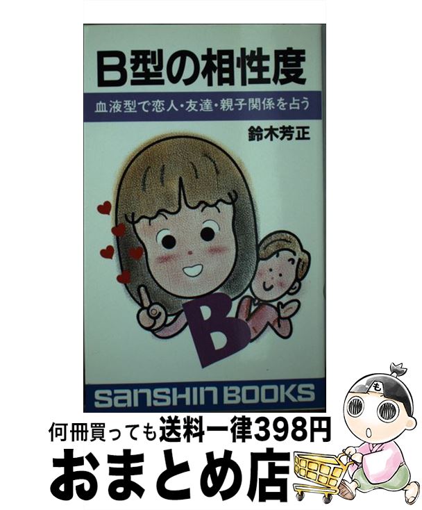 【中古】 B型の相性度 血液型で恋人・友達・親子関係を占う / 産心社 / 産心社 [新書]【宅配便出荷】