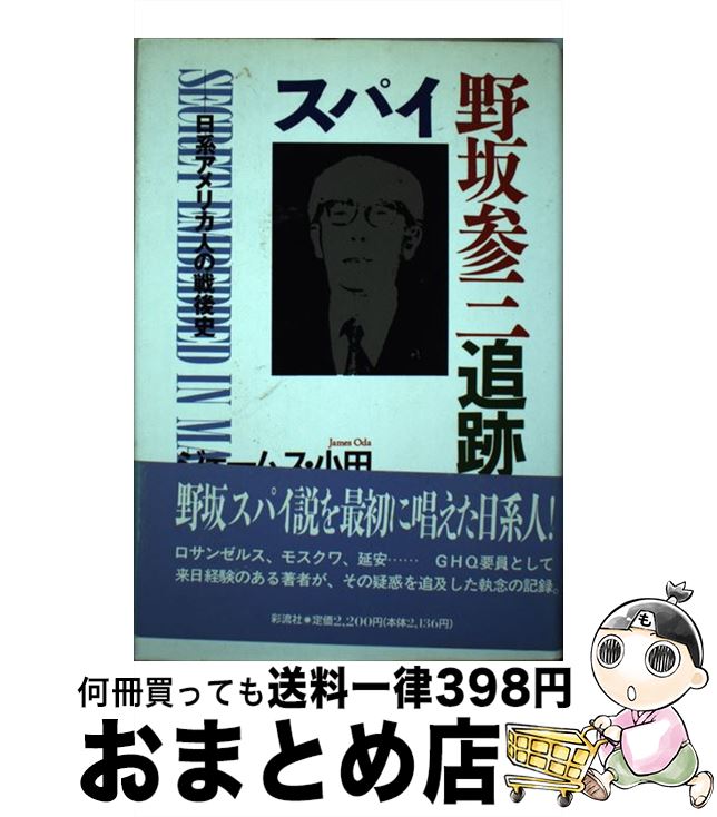 【中古】 スパイ野坂参三追跡 日系アメリカ人の戦後史 / ジェームス 小田 / 彩流社 [単行本]【宅配便出荷】