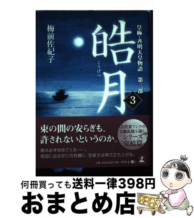 【中古】 皓月 皇極・斉明天皇物語第3部 3 / 梅前 佐紀子 / 幻冬舎 [単行本]【宅配便出荷】