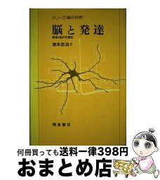 【中古】 脳と発達 環境と脳の可塑性 / 津本 忠治 / 朝倉書店 [単行本]【宅配便出荷】