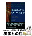 【中古】 価値最大化のマーケティング 脱コモディティを実現する10の領域 / 酒井 光雅 / ダイヤモンド社 [単行本]【宅配便出荷】