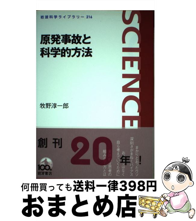 【中古】 原発事故と科学的方法 / 牧野 淳一郎 / 岩波書店 [単行本（ソフトカバー）]【宅配便出荷】