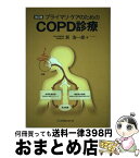 【中古】 プライマリ・ケアのためのCOPD診療 / 巽 浩一郎 / メディカルレビュー社 [単行本]【宅配便出荷】