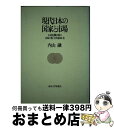 著者：内山 融出版社：東京大学出版会サイズ：単行本ISBN-10：4130301160ISBN-13：9784130301169■通常24時間以内に出荷可能です。※繁忙期やセール等、ご注文数が多い日につきましては　発送まで72時間かかる場合があります。あらかじめご了承ください。■宅配便(送料398円)にて出荷致します。合計3980円以上は送料無料。■ただいま、オリジナルカレンダーをプレゼントしております。■送料無料の「もったいない本舗本店」もご利用ください。メール便送料無料です。■お急ぎの方は「もったいない本舗　お急ぎ便店」をご利用ください。最短翌日配送、手数料298円から■中古品ではございますが、良好なコンディションです。決済はクレジットカード等、各種決済方法がご利用可能です。■万が一品質に不備が有った場合は、返金対応。■クリーニング済み。■商品画像に「帯」が付いているものがありますが、中古品のため、実際の商品には付いていない場合がございます。■商品状態の表記につきまして・非常に良い：　　使用されてはいますが、　　非常にきれいな状態です。　　書き込みや線引きはありません。・良い：　　比較的綺麗な状態の商品です。　　ページやカバーに欠品はありません。　　文章を読むのに支障はありません。・可：　　文章が問題なく読める状態の商品です。　　マーカーやペンで書込があることがあります。　　商品の痛みがある場合があります。