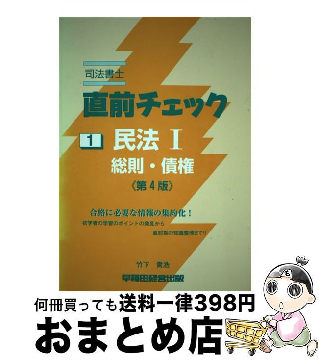 著者：竹下 貴浩出版社：早稲田経営出版サイズ：単行本ISBN-10：4847114124ISBN-13：9784847114120■通常24時間以内に出荷可能です。※繁忙期やセール等、ご注文数が多い日につきましては　発送まで72時間かかる場合があります。あらかじめご了承ください。■宅配便(送料398円)にて出荷致します。合計3980円以上は送料無料。■ただいま、オリジナルカレンダーをプレゼントしております。■送料無料の「もったいない本舗本店」もご利用ください。メール便送料無料です。■お急ぎの方は「もったいない本舗　お急ぎ便店」をご利用ください。最短翌日配送、手数料298円から■中古品ではございますが、良好なコンディションです。決済はクレジットカード等、各種決済方法がご利用可能です。■万が一品質に不備が有った場合は、返金対応。■クリーニング済み。■商品画像に「帯」が付いているものがありますが、中古品のため、実際の商品には付いていない場合がございます。■商品状態の表記につきまして・非常に良い：　　使用されてはいますが、　　非常にきれいな状態です。　　書き込みや線引きはありません。・良い：　　比較的綺麗な状態の商品です。　　ページやカバーに欠品はありません。　　文章を読むのに支障はありません。・可：　　文章が問題なく読める状態の商品です。　　マーカーやペンで書込があることがあります。　　商品の痛みがある場合があります。