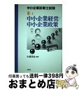 著者：小濱 岱治出版社：評言社サイズ：単行本ISBN-10：4828201475ISBN-13：9784828201474■通常24時間以内に出荷可能です。※繁忙期やセール等、ご注文数が多い日につきましては　発送まで72時間かかる場合があります。あらかじめご了承ください。■宅配便(送料398円)にて出荷致します。合計3980円以上は送料無料。■ただいま、オリジナルカレンダーをプレゼントしております。■送料無料の「もったいない本舗本店」もご利用ください。メール便送料無料です。■お急ぎの方は「もったいない本舗　お急ぎ便店」をご利用ください。最短翌日配送、手数料298円から■中古品ではございますが、良好なコンディションです。決済はクレジットカード等、各種決済方法がご利用可能です。■万が一品質に不備が有った場合は、返金対応。■クリーニング済み。■商品画像に「帯」が付いているものがありますが、中古品のため、実際の商品には付いていない場合がございます。■商品状態の表記につきまして・非常に良い：　　使用されてはいますが、　　非常にきれいな状態です。　　書き込みや線引きはありません。・良い：　　比較的綺麗な状態の商品です。　　ページやカバーに欠品はありません。　　文章を読むのに支障はありません。・可：　　文章が問題なく読める状態の商品です。　　マーカーやペンで書込があることがあります。　　商品の痛みがある場合があります。