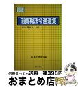 【中古】 消費税法令通達集 平成13年度版 / 税務経理協会 / 税務経理協会 単行本 【宅配便出荷】