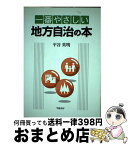 【中古】 一番やさしい地方自治の本 / 平谷 英明 / 学陽書房 [単行本]【宅配便出荷】