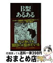 【中古】 B型あるある / 新田哲嗣, 水元あきつぐ, 小山高志郎 / ティー・オーエンタテインメント [単行本（ソフトカバー）]【宅配便出荷】