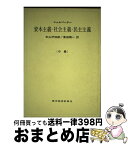 【中古】 資本主義・社会主義・民主主義 中 / シュムペーター, 中山 伊知郎, 東畑 精一 / 東洋経済新報社 [単行本]【宅配便出荷】