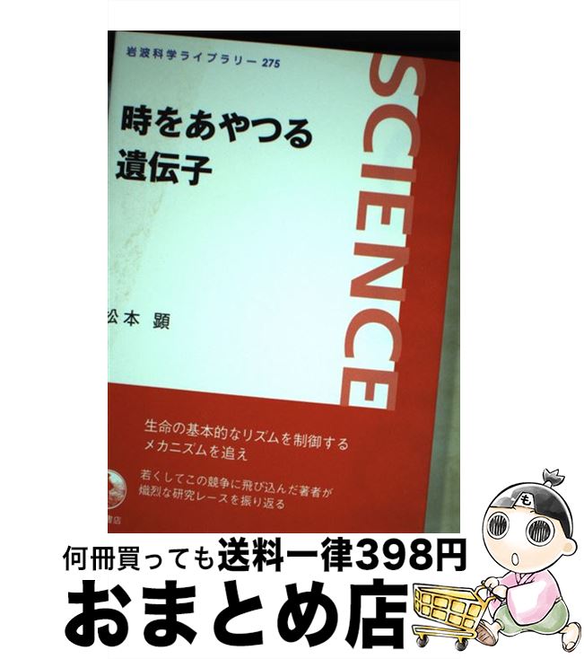 【中古】 時をあやつる遺伝子 / 松本 顕 / 岩波書店 [単行本（ソフトカバー）]【宅配便出荷】