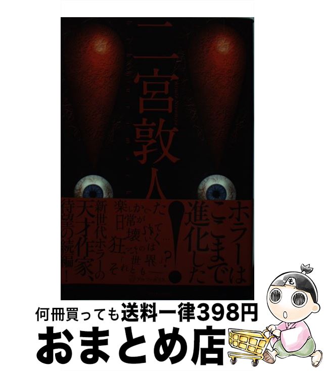 【中古】 ！！（ビックリマーク） 2 / 二宮 敦人 / アルファポリス [単行本]【宅配便出荷】
