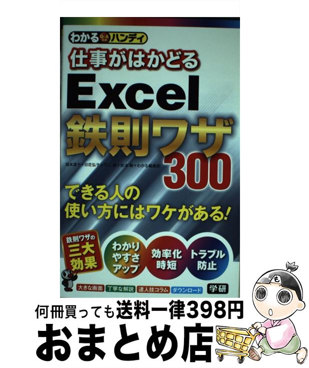 【中古】 わかるハンディ仕事がはかどるExcel鉄則ワザ300 Q＆A方式 / 国本温子, 日花弘子, 不二桜, 松..