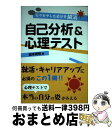 【中古】 自己分析＆心理テスト モヤモヤした自分を解消 / 榎本博明 / 産業能率大学出版部 [単行本]【宅配便出荷】