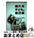 【中古】 揺れる子どもの自己像 / 指定都市教育研究所連盟 / 東洋館出版社 [単行本]【宅配便出荷】