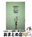 【中古】 登校拒否のサインと心の居場所 / 坂本 昇一 / 小学館 [単行本]【宅配便出荷】