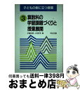 【中古】 子どもの側に立つ授業 3 / 伊藤 説朗, 上原 哲男 / 明治図書出版 [単行本]【宅配便出荷】