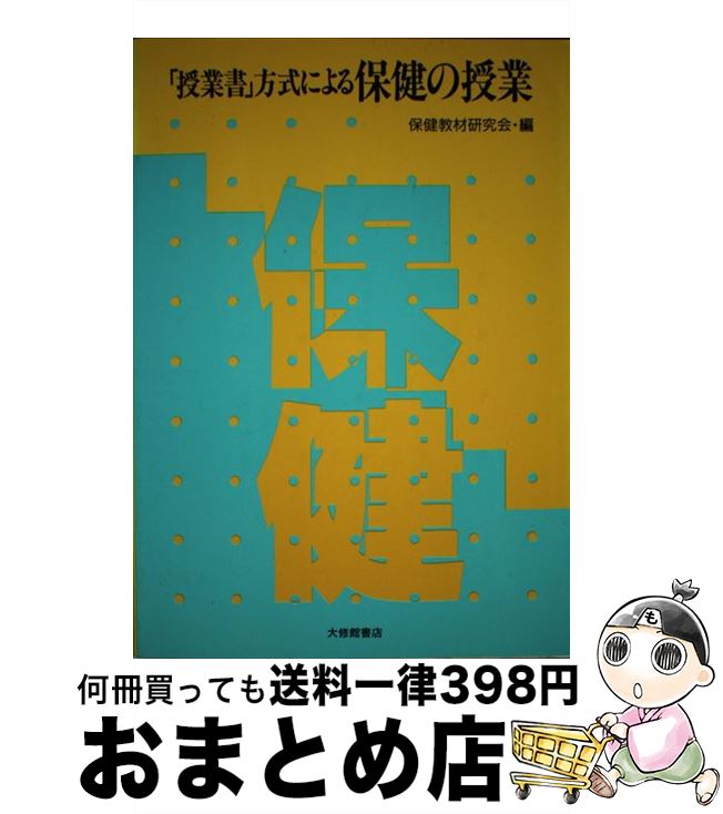 【中古】 「授業書」方式による保健の授業 / 保健教材研究会 / 大修館書店 [単行本]【宅配便出荷】