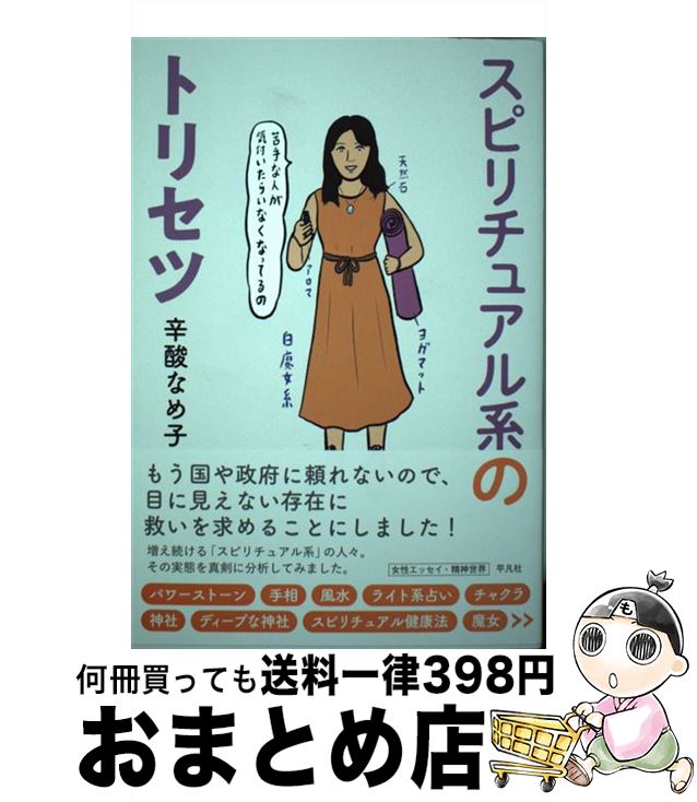 【中古】 スピリチュアル系のトリセツ / 辛酸 なめ子 / 平凡社 [単行本]【宅配便出荷】