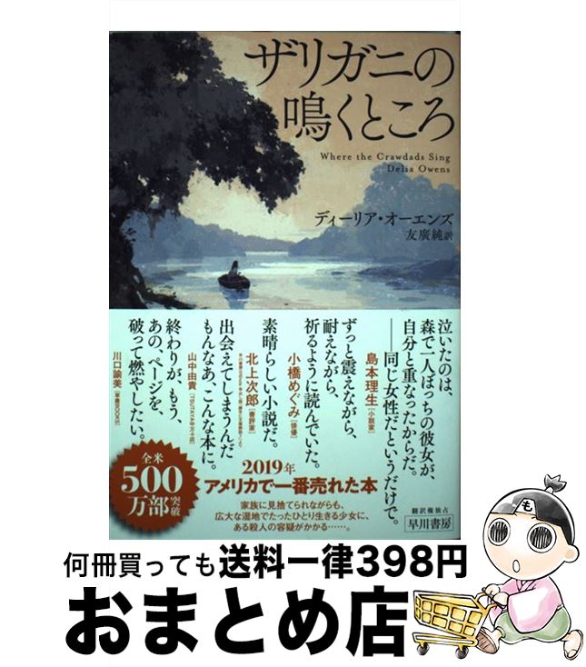 【中古】 ザリガニの鳴くところ / ディーリア・オーエンズ, 友廣純 / 早川書房 [単行本（ソフトカバー）]【宅配便出荷】