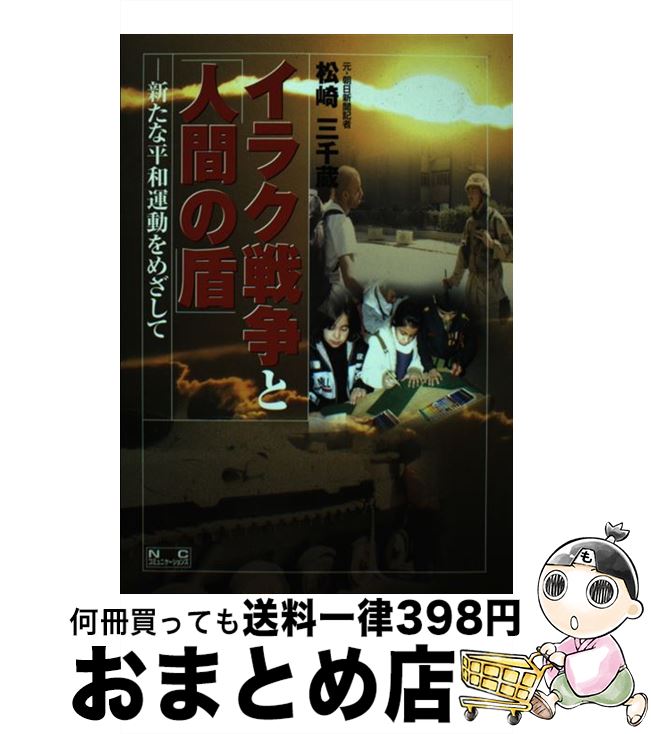 【中古】 イラク戦争と「人間の盾」 新たな平和運動をめざして / 松崎 三千蔵 / 日中出版 [単行本]【宅配便出荷】