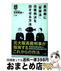 【中古】 最高裁に「安保法」違憲判決を出させる方法 / 生田 暉雄 / 三五館 [単行本]【宅配便出荷】