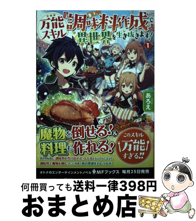 【中古】 万能スキル『調味料作成』で異世界を生き抜きます！ 1 / あろえ, 福きつね / KADOKAWA [単行..