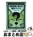 【中古】 音楽授業に使える面白クイズ / 八木 正一 / 明治図書出版 単行本 【宅配便出荷】