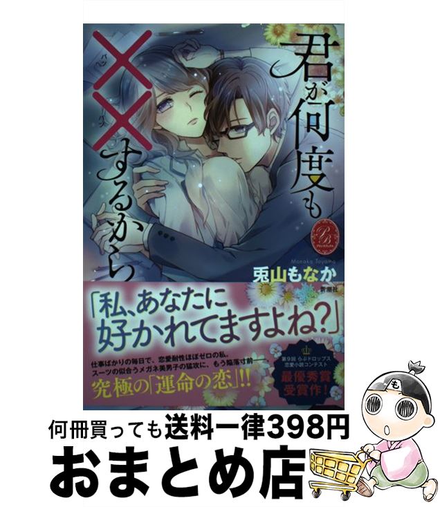 【中古】 君が何度も××するから / 