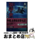 著者：森 詠出版社：文芸社サイズ：文庫ISBN-10：4286173216ISBN-13：9784286173214■こちらの商品もオススメです ● 怒涛の世紀 新編日本中国戦争 第6部 / 森 詠 / 文芸社 [文庫] ● 怒涛の世紀 新編日本中国戦争 第4部 / 森 詠 / 文芸社 [文庫] ● 怒涛の世紀 新編日本中国戦争 第2部 / 森 詠 / 文芸社 [文庫] ● 怒涛の世紀 第9部 / 森 詠 / 文芸社 [文庫] ● 怒涛の世紀 新編日本中国戦争 第3部 / 森 詠 / 文芸社 [文庫] ● 怒涛の世紀 新編日本中国戦争 第1部 / 森 詠 / 文芸社 [文庫] ● 怒涛の世紀 第7部 / 森 詠 / 文芸社 [文庫] ● 怒涛の世紀 第10部 / 森 詠 / 文芸社 [文庫] ● 怒涛の世紀 第8部 / 森 詠 / 文芸社 [文庫] ● 怒濤の世紀 第十二部 / 森 詠 / 文芸社 [文庫] ● 怒涛の世紀 第11部 / 森 詠 / 文芸社 [文庫] ■通常24時間以内に出荷可能です。※繁忙期やセール等、ご注文数が多い日につきましては　発送まで72時間かかる場合があります。あらかじめご了承ください。■宅配便(送料398円)にて出荷致します。合計3980円以上は送料無料。■ただいま、オリジナルカレンダーをプレゼントしております。■送料無料の「もったいない本舗本店」もご利用ください。メール便送料無料です。■お急ぎの方は「もったいない本舗　お急ぎ便店」をご利用ください。最短翌日配送、手数料298円から■中古品ではございますが、良好なコンディションです。決済はクレジットカード等、各種決済方法がご利用可能です。■万が一品質に不備が有った場合は、返金対応。■クリーニング済み。■商品画像に「帯」が付いているものがありますが、中古品のため、実際の商品には付いていない場合がございます。■商品状態の表記につきまして・非常に良い：　　使用されてはいますが、　　非常にきれいな状態です。　　書き込みや線引きはありません。・良い：　　比較的綺麗な状態の商品です。　　ページやカバーに欠品はありません。　　文章を読むのに支障はありません。・可：　　文章が問題なく読める状態の商品です。　　マーカーやペンで書込があることがあります。　　商品の痛みがある場合があります。