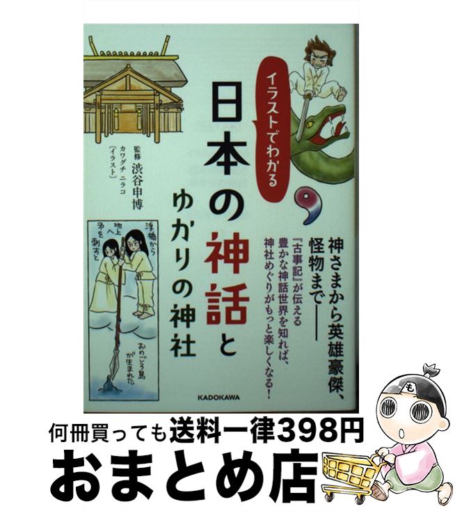 【中古】 イラストでわかる日本の神話とゆかりの神社 / 渋谷申博 / KADOKAWA [文庫]【宅配便出荷】