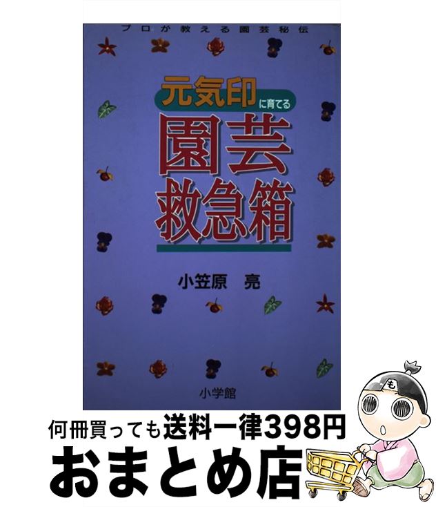 【中古】 元気印に育てる園芸救急